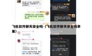 飞机软件聊天安全吗（飞机软件聊天安全吗苹果）