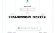 短信怎么加密视频聊天呢（如何加密短信）