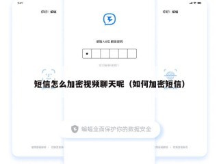 短信怎么加密视频聊天呢（如何加密短信）