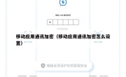 移动应用通讯加密（移动应用通讯加密怎么设置）