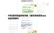 手机通讯录加密啥功能（通讯录加密后app还能读取吗）