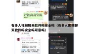 有多人视频聊天软件吗安全吗（有多人视频聊天软件吗安全吗可靠吗）
