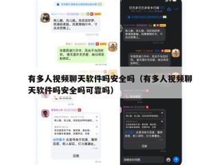 有多人视频聊天软件吗安全吗（有多人视频聊天软件吗安全吗可靠吗）