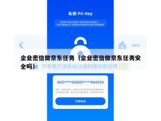 企业密信做京东任务（企业密信做京东任务安全吗）