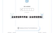 企业密信账号界面（企业密信登陆）