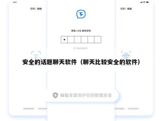 安全的话题聊天软件（聊天比较安全的软件）