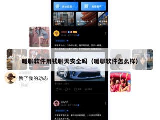 暖聊软件用钱聊天安全吗（暖聊软件怎么样）