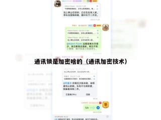 通讯锁是加密啥的（通讯加密技术）