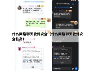 什么网络聊天软件安全（什么网络聊天软件安全性高）