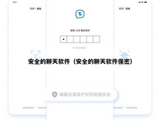 安全的聊天软件（安全的聊天软件保密）