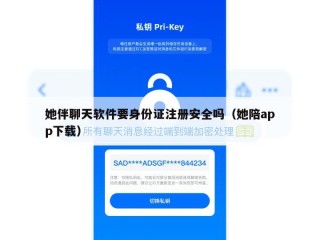 她伴聊天软件要身份证注册安全吗（她陪app下载）
