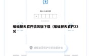 蝙蝠聊天软件搞笑版下载（蝙蝠聊天软件235）