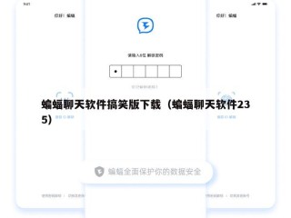 蝙蝠聊天软件搞笑版下载（蝙蝠聊天软件235）