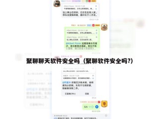 聚聊聊天软件安全吗（聚聊软件安全吗?）