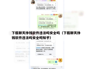 下载聊天挣钱软件违法吗安全吗（下载聊天挣钱软件违法吗安全吗知乎）