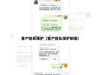 客户隐私保护（客户隐私保护制度）