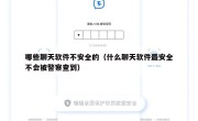 哪些聊天软件不安全的（什么聊天软件最安全不会被警察查到）