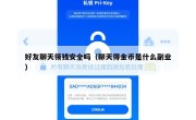 好友聊天领钱安全吗（聊天得金币是什么副业）