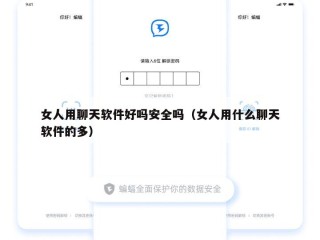 女人用聊天软件好吗安全吗（女人用什么聊天软件的多）