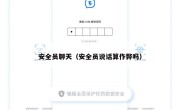 安全员聊天（安全员说话算作弊吗）