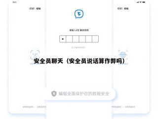 安全员聊天（安全员说话算作弊吗）