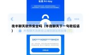 夜半聊天软件安全吗（半夜聊天下一句歇后语）