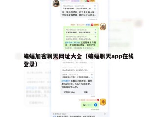 蝙蝠加密聊天网址大全（蝙蝠聊天app在线登录）