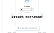 加密微信聊天（微信个人聊天加密）