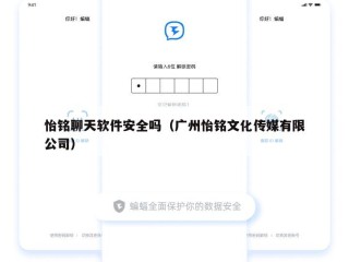 怡铭聊天软件安全吗（广州怡铭文化传媒有限公司）
