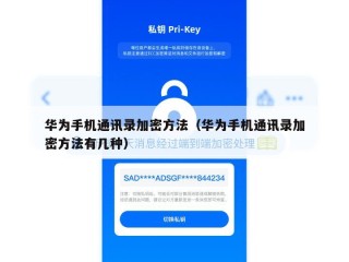 华为手机通讯录加密方法（华为手机通讯录加密方法有几种）