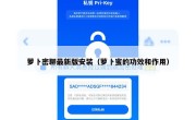 萝卜密聊最新版安装（萝卜蜜的功效和作用）