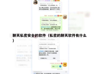 聊天私密安全的软件（私密的聊天软件有什么）