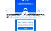 加密撤回聊天软件（可以双向撤回加密聊天软件）