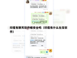印度有聊天软件嘛安全吗（印度有什么社交软件）