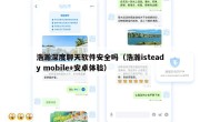 浩瀚深度聊天软件安全吗（浩瀚isteady mobile+安卓体验）