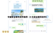 中国安全聊天软件推荐（十大安全聊天软件）