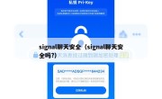 signal聊天安全（signal聊天安全吗?）