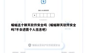 蝙蝠这个聊天软件安全吗（蝙蝠聊天软件安全吗?不会透露个人信息吧）