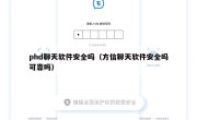 phd聊天软件安全吗（方信聊天软件安全吗可靠吗）