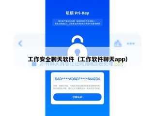 工作安全聊天软件（工作软件聊天app）