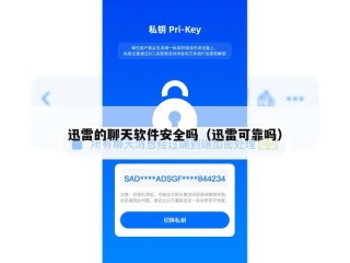迅雷的聊天软件安全吗（迅雷可靠吗）