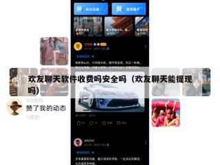 欢友聊天软件收费吗安全吗（欢友聊天能提现吗）