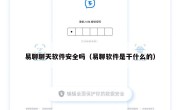 易聊聊天软件安全吗（易聊软件是干什么的）