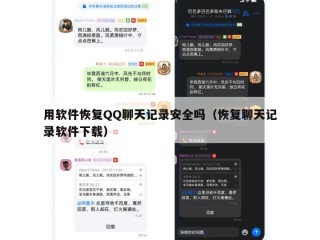 用软件恢复QQ聊天记录安全吗（恢复聊天记录软件下载）