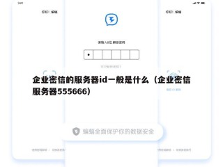 企业密信的服务器id一般是什么（企业密信服务器555666）