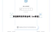 索信聊天软件安全吗（so索信）