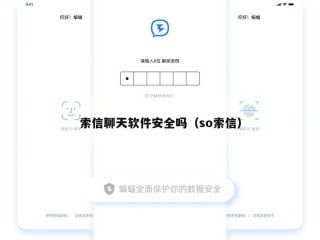 索信聊天软件安全吗（so索信）