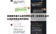 茶壶聊天是什么软件啊安全吗（茶壶聊天是什么软件啊安全吗可靠吗）