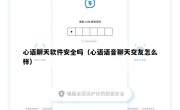 心语聊天软件安全吗（心语语音聊天交友怎么样）