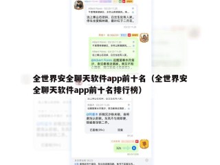 全世界安全聊天软件app前十名（全世界安全聊天软件app前十名排行榜）